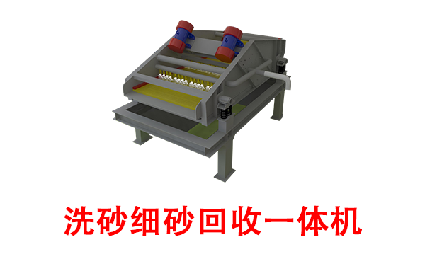 洗砂細(xì)砂回收一體機(jī).png