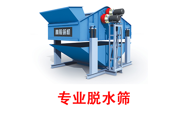 專業(yè)脫水篩.png