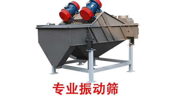 專業(yè)振動篩.png