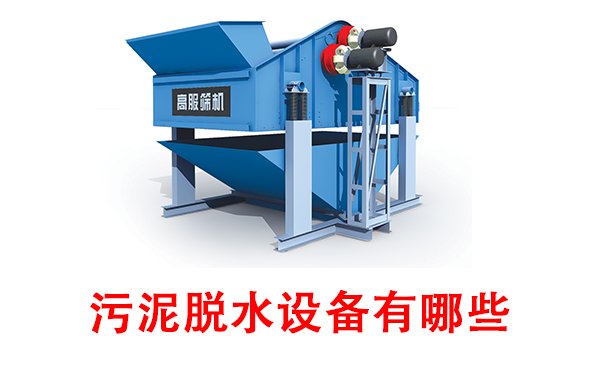 污泥脫水設(shè)備有哪些.png