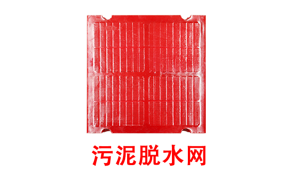 污泥脫水網(wǎng).png
