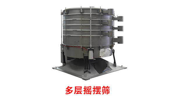 多層搖擺篩.png