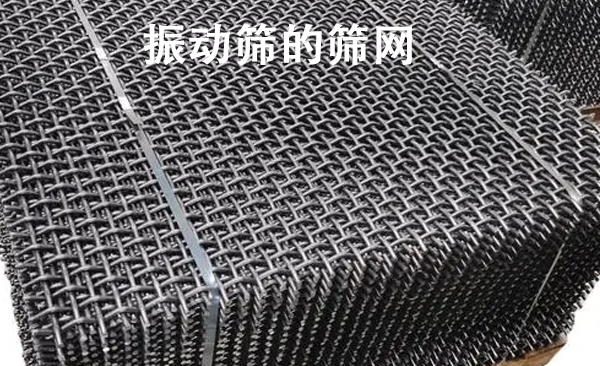 振動篩的篩網.png