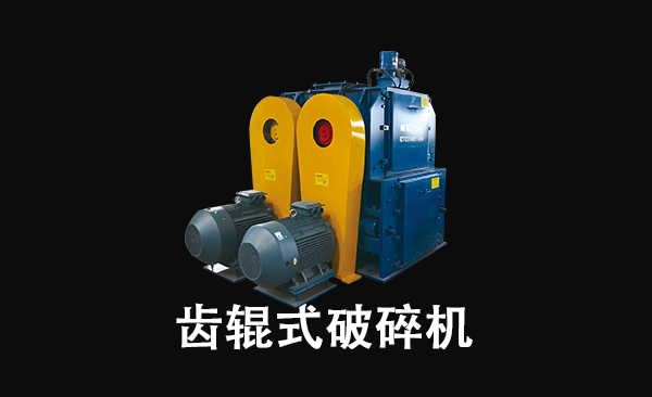 齒輥式破碎機.png