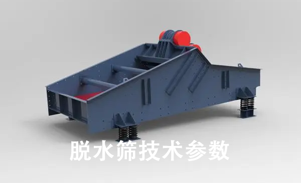 脫水篩技術(shù)參數(shù).png