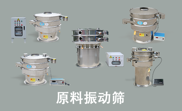 原料振動篩.png