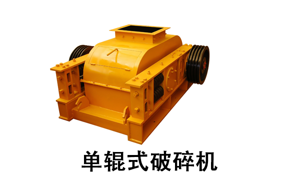 單輥式破碎機(jī).png