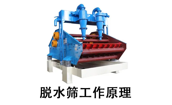 脫水篩工作原理.png
