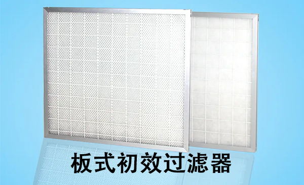 板式初效過濾器.png