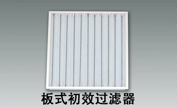 板式初效過濾器.png