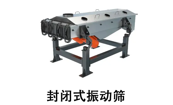 封閉式振動(dòng)篩.png