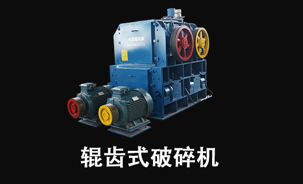輥齒式破碎機(jī).png