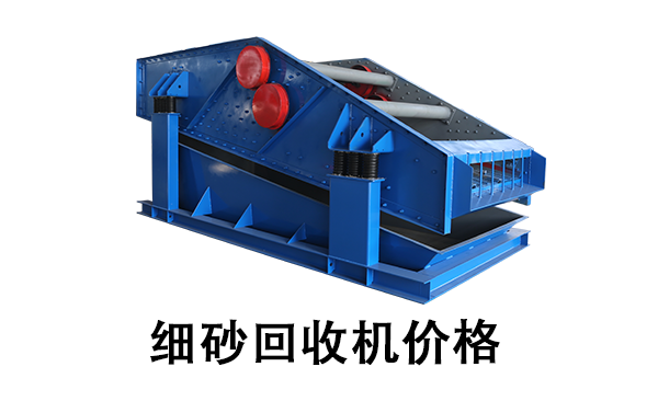 細砂回收機價格.png