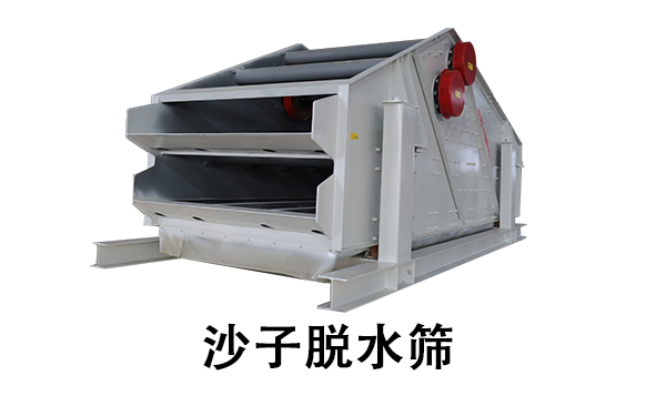 沙子脫水篩.png