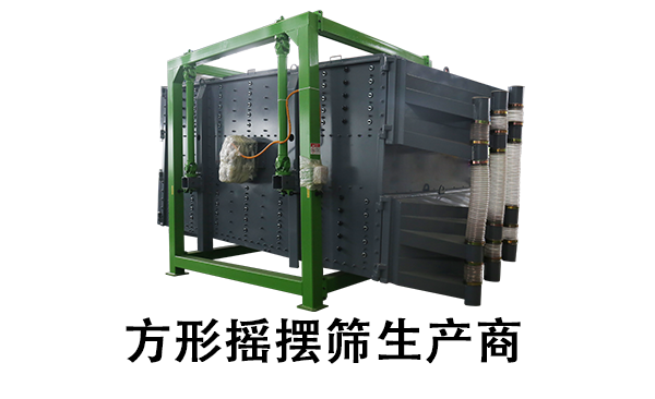 方形搖擺篩生產(chǎn)商.png