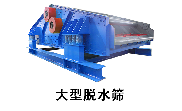 大型脫水篩.png