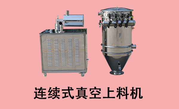 連續(xù)式真空上料機(jī).png
