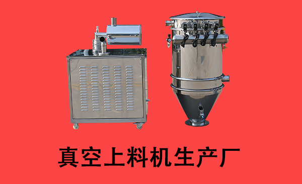 真空上料機(jī)生產(chǎn)廠.png