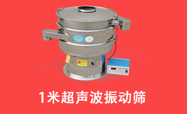 1米超聲波振動篩.png