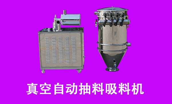 真空自動(dòng)抽料吸料機(jī).png