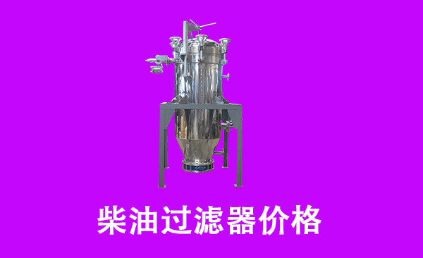 柴油過濾器價格.png