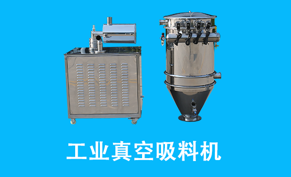工業(yè)真空吸料機(jī).png