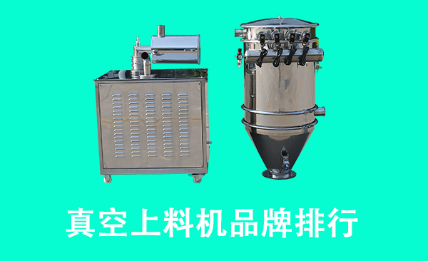 真空上料機品牌排行.png