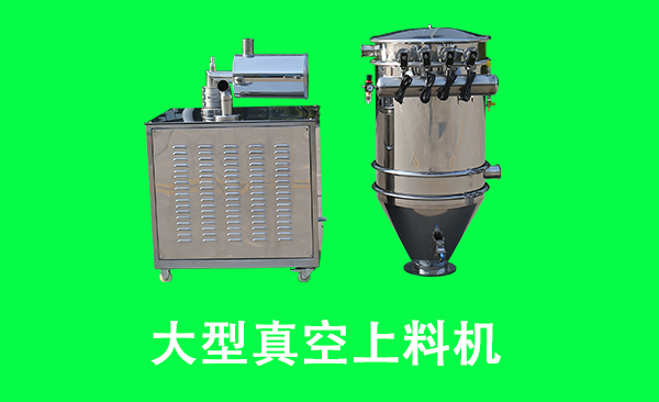 大型真空上料機(jī).png