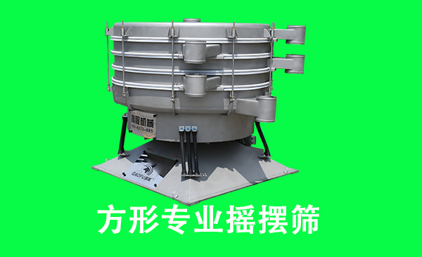 方形專業(yè)搖擺篩.png