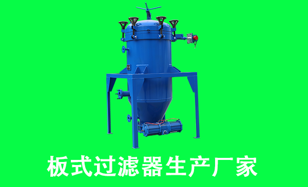 板式過濾器生產(chǎn)廠家.png