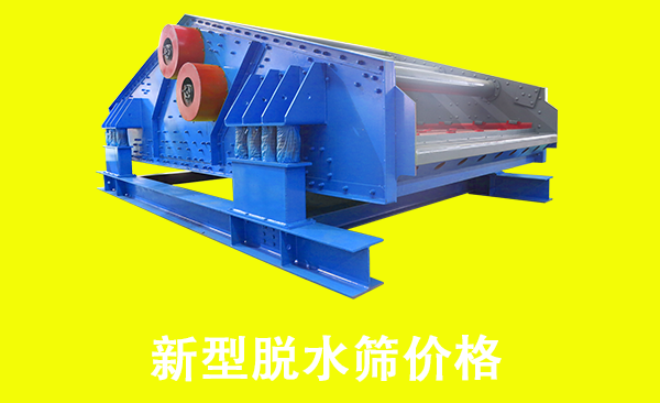 新型脫水篩價(jià)格.png
