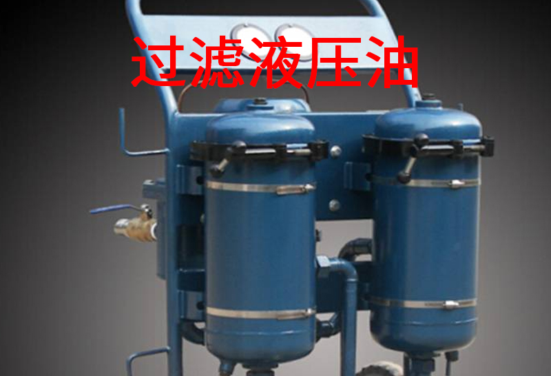 過濾液壓油.jpg