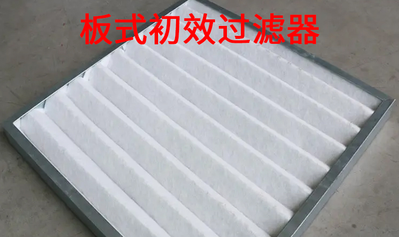 板式初效過濾器.jpg