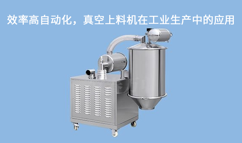 效率高自動(dòng)化，真空上料機(jī)在工業(yè)生產(chǎn)中的應(yīng)用.jpg