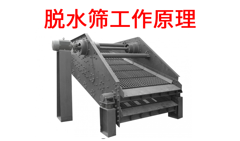 脫水篩工作原理.jpg