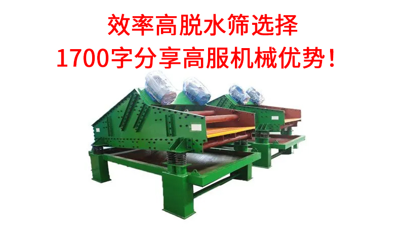 效率高脫水篩選擇.jpg