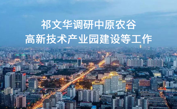 1681871297178286.jpg 祁文華調(diào)研中原農(nóng)谷.jpg