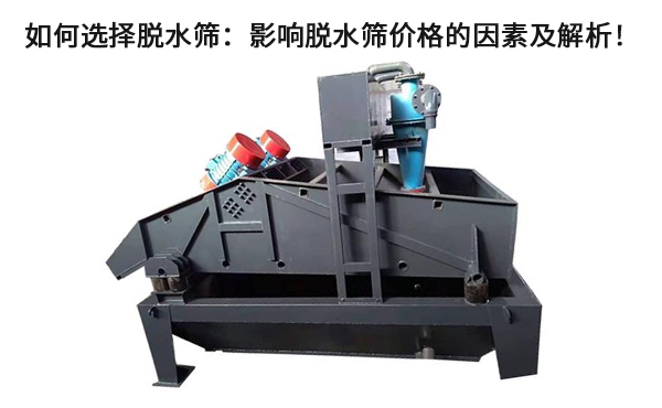 如何選擇脫水篩：影響脫水篩價(jià)格的因素及解析！.jpg