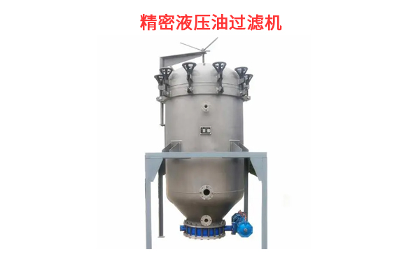 精密液壓油過濾機.jpg