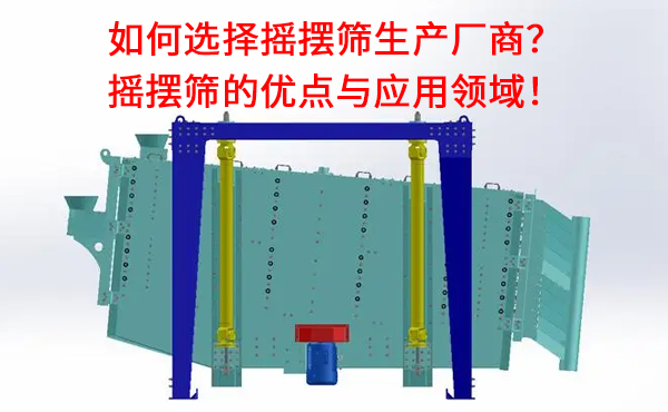 如何選擇搖擺篩生產(chǎn)廠商？.jpg