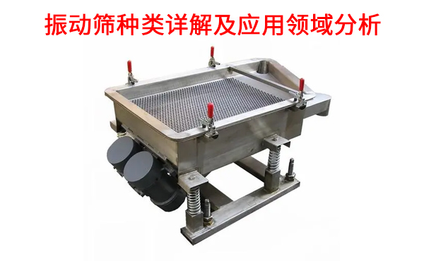 振動篩種類詳解及應(yīng)用領(lǐng)域分析.jpg