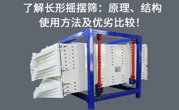 了解長形搖擺篩.jpg