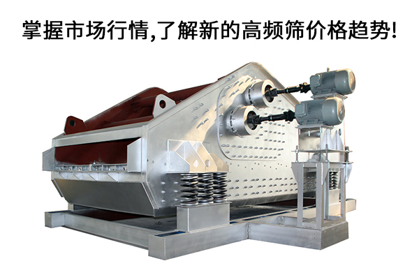 掌握市場行情,了解新的高頻篩價格趨勢!.jpg