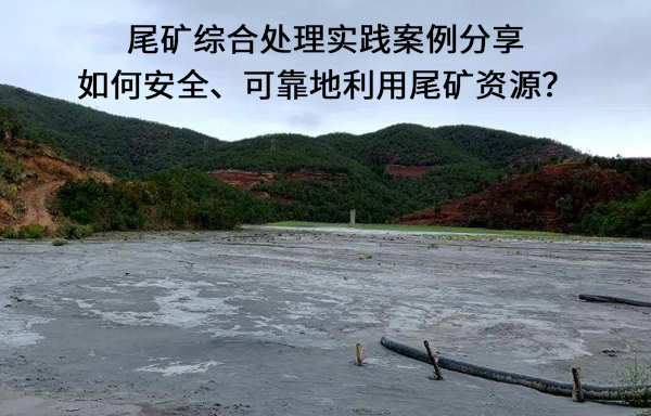 尾礦綜合處理實踐案例分享.jpg