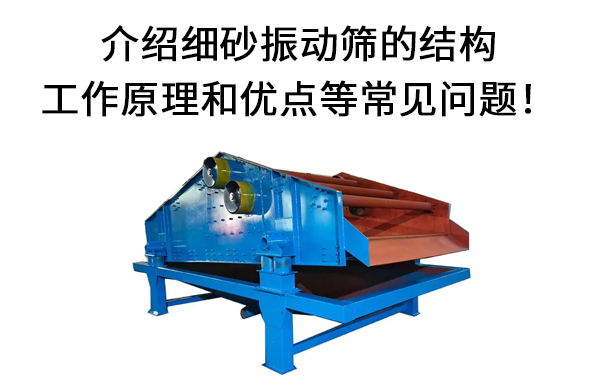 介紹細(xì)砂振動篩的結(jié)構(gòu).jpg