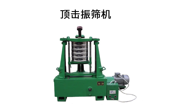 頂擊振篩機(jī).jpg