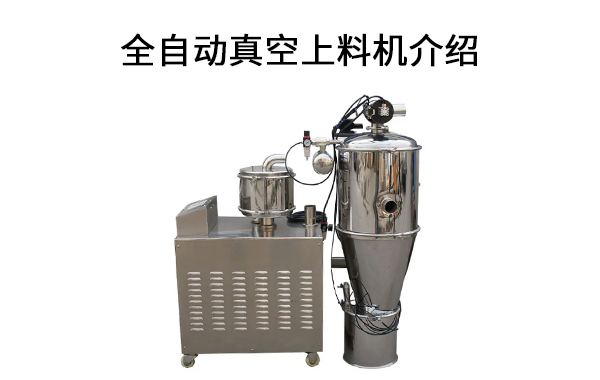 全自動真空上料機介紹.jpg