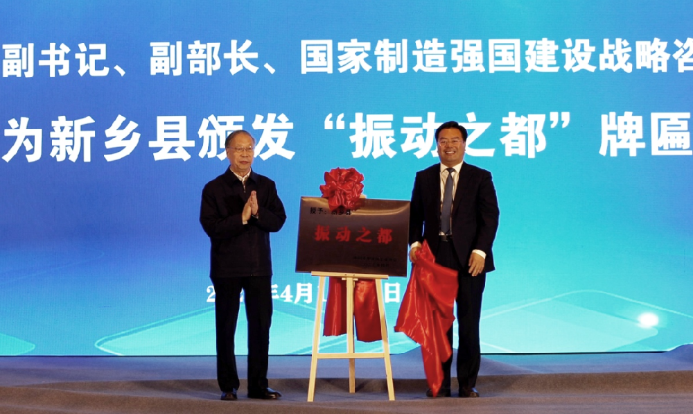 授牌！全國“振動之都”新鄉(xiāng)縣獲權威“身份認證”