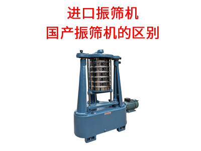進(jìn)口振篩機(jī)和國產(chǎn)振篩機(jī)的區(qū)別