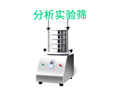 分析實(shí)驗(yàn)篩.jpg